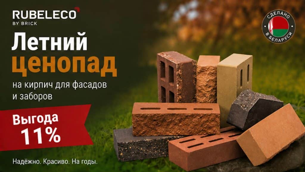 акция на кирпич
