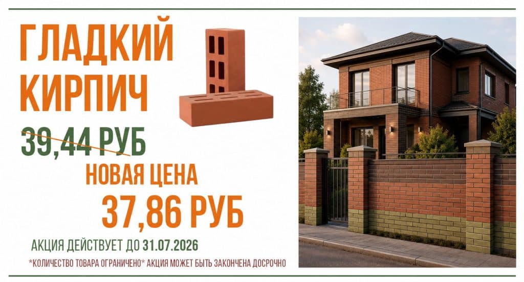 гладкий кирпич скидка